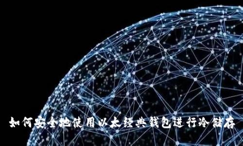 如何安全地使用以太经典钱包进行冷储存