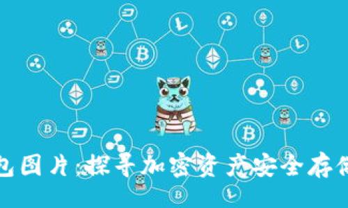 laihao
卡罗拉冷钱包图片:探寻加密资产安全存储的最佳选择