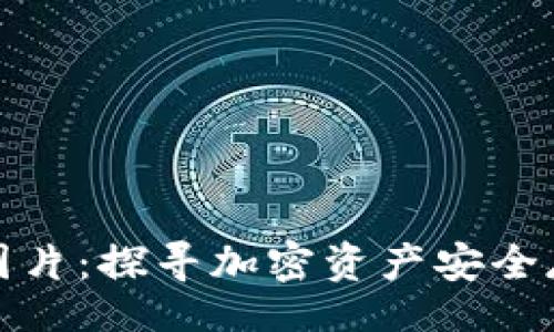 laihao
卡罗拉冷钱包图片:探寻加密资产安全存储的最佳选择