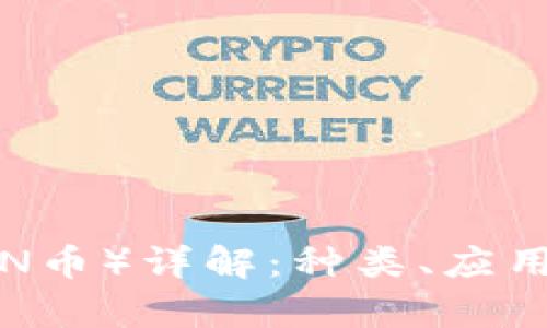 波场币(TRON币)详解:种类、应用与投资前景