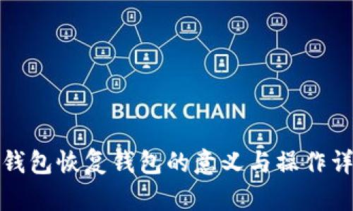 冷钱包恢复钱包的意义与操作详解