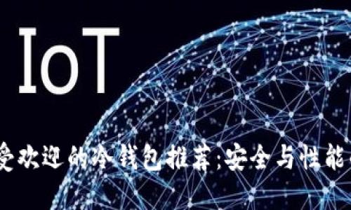 2023年最受欢迎的冷钱包推荐:安全与性能的完美结合