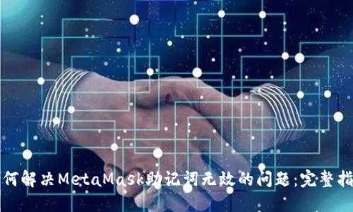 如何解决MetaMask助记词无效的问题:完整指南