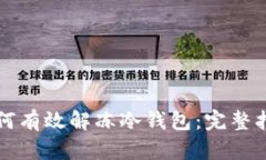 如何有效解冻冷钱包：完