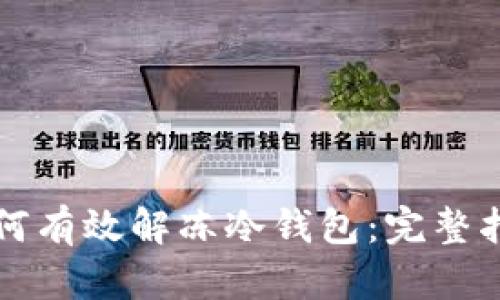 如何有效解冻冷钱包:完整指南