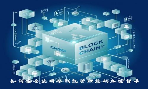 如何安全使用冷钱包管理您的加密货币