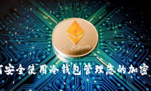 如何安全使用冷钱包管理您的加密货币
