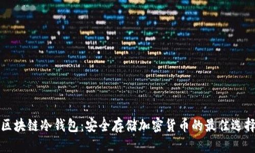 区块链冷钱包:安全存储加密货币的最佳选择