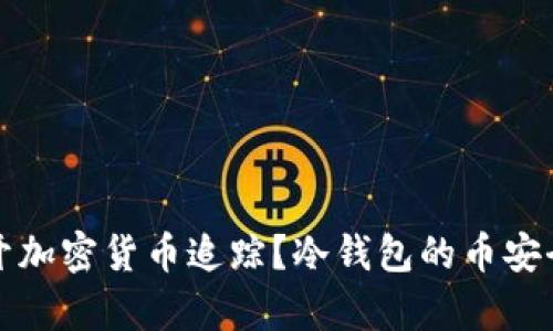 如何避开加密货币追踪?冷钱包的币安全性分析