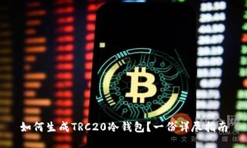 如何生成TRC20冷钱包?一份详尽指南