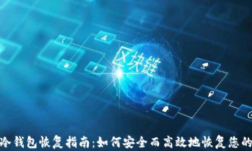 imtoken冷钱包恢复指南:如何安全而高效地恢复您的数字资产