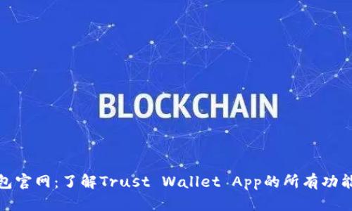 信任钱包官网:了解Trust Wallet App的所有功能与优势