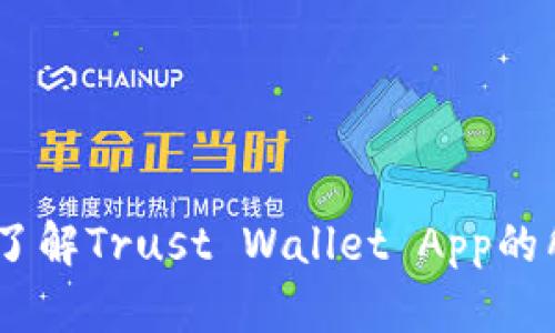 信任钱包官网:了解Trust Wallet App的所有功能与优势