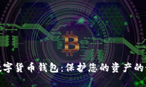 最安全数字货币钱包:保护您的资产的最佳选择