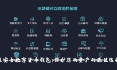 最安全数字货币钱包：保