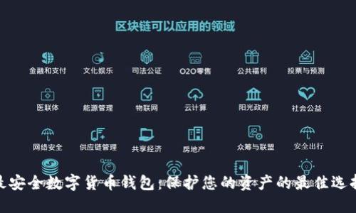 最安全数字货币钱包:保护您的资产的最佳选择