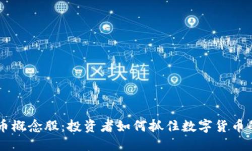 虚拟币概念股:投资者如何抓住数字货币的潜力