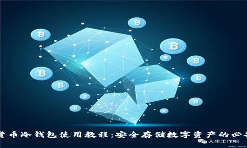 虚拟货币冷钱包使用教程:安全存储数字资产的必备指南