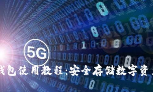 虚拟货币冷钱包使用教程:安全存储数字资产的必备指南
