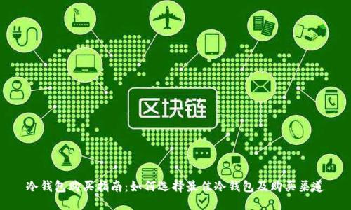 冷钱包购买指南:如何选择最佳冷钱包及购买渠道