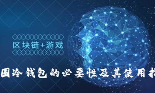 币圈冷钱包的必要性及其使用指南