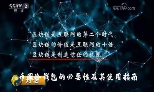 币圈冷钱包的必要性及其使用指南