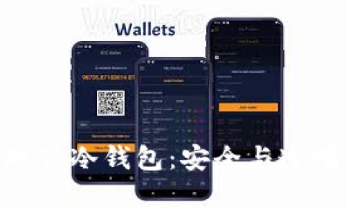 捷克全开源硬件冷钱包:安全与透明的完美结合