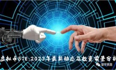 虚拟币BTE：2023年最新动态