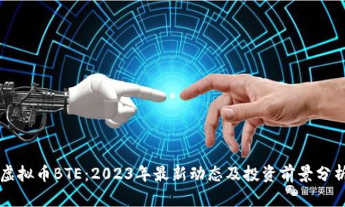 虚拟币BTE:2023年最新动态及投资前景分析