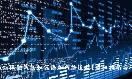 biaso狐狸钱包如何添加网络连接?详细指南与FAQ