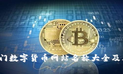 2023年热门数字货币网站名称大全及其特点分析