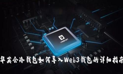 华英会冷钱包如何导入Web3钱包的详细指南