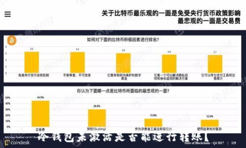 冷钱包未激活是否能进行转账?