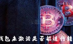   冷钱包未激活是否能进行