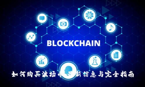 如何购买波场币:最新信息与完全指南