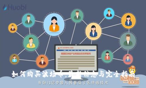 如何购买波场币:最新信息与完全指南