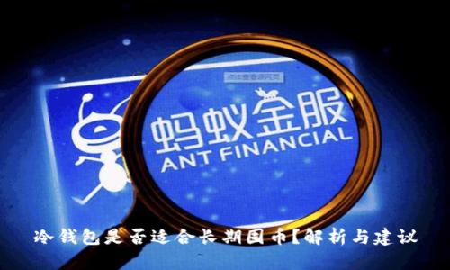 冷钱包是否适合长期囤币?解析与建议