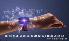 冷钱包是否适合长期囤币