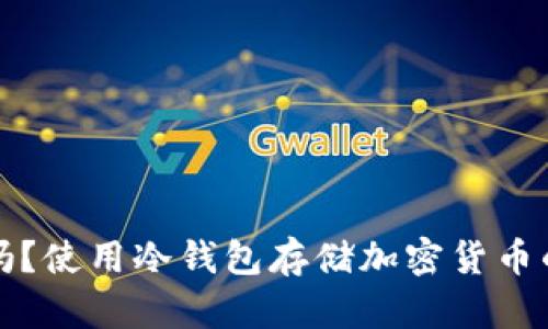 冷钱包安全吗?使用冷钱包存储加密货币的优缺点分析