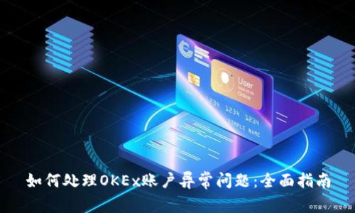 如何处理OKEx账户异常问题:全面指南