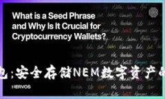 NEM冷钱包：安全存储NEM数