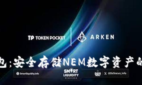 NEM冷钱包:安全存储NEM数字资产的最佳选择