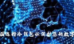 如何在法国选择冷钱包以
