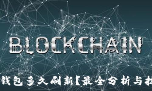 IM钱包多久刷新?最全分析与技巧