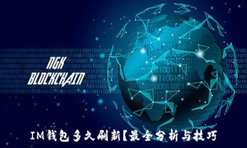 IM钱包多久刷新?最全分析与技巧