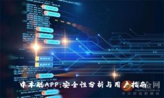 中本聪APP：安全性分析与