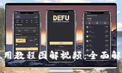 比特派钱包使用教程图解视频:全面解读及操作指南