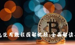 比特派钱包使用教程图解
