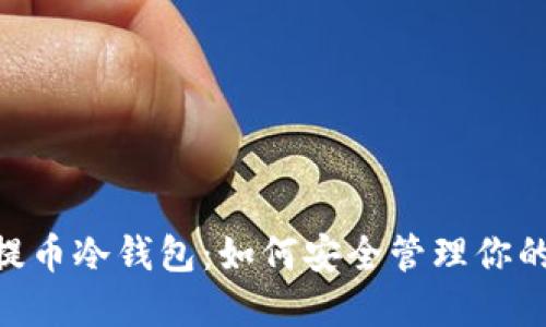 `OKEx提币冷钱包:如何安全管理你的数字资产