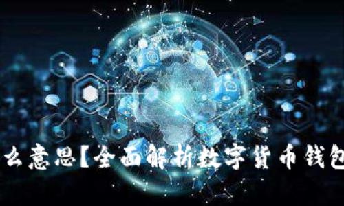 币的钱包是什么意思?全面解析数字货币钱包的功能与类型
